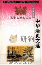 中华活页文选  高中版  第2辑（1998 PDF版）