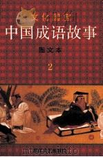 中国成语故事  图文本  2（ PDF版）