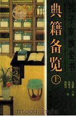 孔子家族全书  典籍备览  上（ PDF版）