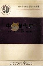 中国现代史  修订版   1997  PDF电子版封面  7561705557  贾宗荣主编 