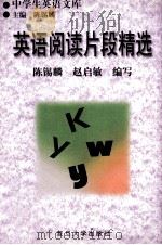 英语阅读片段精选   1998  PDF电子版封面  7309020952  陈锡麟，赵启敏编 