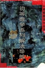 初等数学系列解法导练   1999.09  PDF电子版封面    曹洪堂，郭斌彩编著 