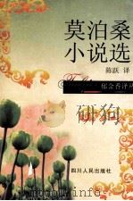 莫泊桑小说选（1998 PDF版）