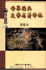 世界经典文学名著译林  茶花女（ PDF版）