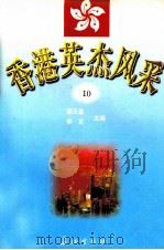 香港英杰风采  10   1998  PDF电子版封面  7800154696  谭天星，常正主编 