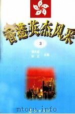 香港英杰风采  3（1998 PDF版）