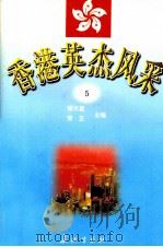 香港英杰风采  5（1998 PDF版）