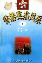 香港英杰风采  8（1998 PDF版）