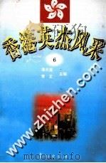 香港英杰风采  6   1998  PDF电子版封面  7800154696  谭天星，常正主编 