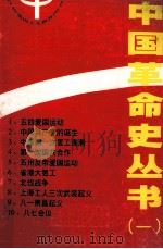 中国革命史丛书  1   1991  PDF电子版封面  7501107912  苏双碧主编 