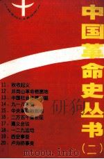 中国革命史丛书  2（1991 PDF版）