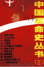 中国革命史丛书  3   1991  PDF电子版封面  7501107912  苏双碧主编 