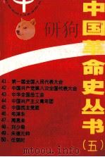 中国革命史丛书  5   1991  PDF电子版封面  7501107912  苏双碧主编 