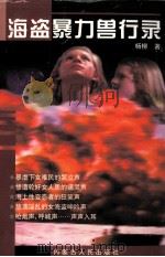 少盗暴力兽行录   1998  PDF电子版封面  7204046439  杨柳著 