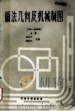 画法几何及机械制图  上册   1989.08  PDF电子版封面    陈经斗，杨俊行主编 