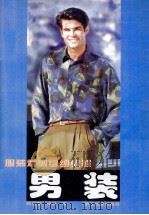 服装裁剪缝纫教程   1998  PDF电子版封面  7805364621  陈荣富，来林著 