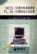 MCS-51单片机高级语言 PL/M-51程序设计及应用   1994  PDF电子版封面  7810066498  战明等编著 
