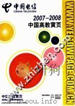 中国电信  2007-2008  中国高教黄页（ PDF版）