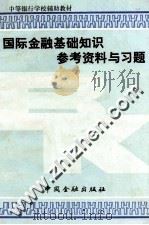 《国际金融基础知识》参考资料与习题   1990  PDF电子版封面  7504905712  本书编写组编 