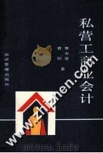 私营工商业会计   1990  PDF电子版封面  7800252825  曹寿康，曹阳著 