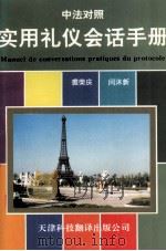实用礼仪会话手册  中文  法文对照（1995 PDF版）