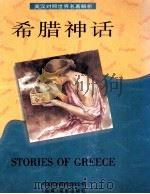 希腊神话：英汉对照   1996.09  PDF电子版封面    程锡麟译 