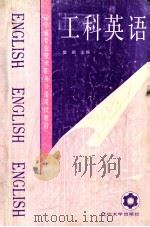 工科英语  辽宁省专科技术职务外语考试教材（1991 PDF版）