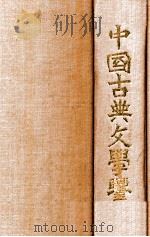 中国古典文学鉴赏（1990 PDF版）