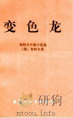 契诃夫中篇小说选  变色龙（1995 PDF版）