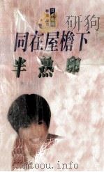 日本电视小说精品 半熟卵  同在屋檐下（1997 PDF版）