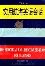 实用航海英语会话（1993 PDF版）