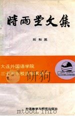 时雨堂文集   1994  PDF电子版封面  7560009182  刘和民著 