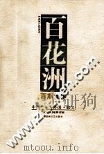 百花洲百期佳作  第3卷  中国作家看外国·散文（1997 PDF版）