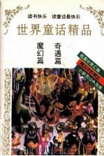 世界童话精品  魔幻篇  奇遇篇   1995  PDF电子版封面  7805757615  韩蓁选编 