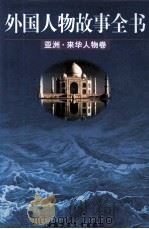 外国人物故事全书  亚洲·来华人物卷（1999 PDF版）