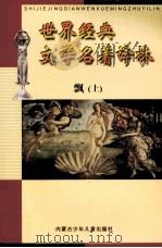 世界经典文学名著译林  飘  上（ PDF版）