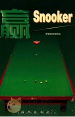 赢.Snooker   1997  PDF电子版封面  7806156054  周伯璟，杨明编著 