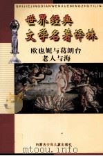 世界经典文学名著译林  欧也妮与葛朗台  老人与海（ PDF版）