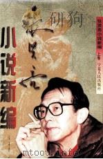 张贤亮小说新编  上（1996 PDF版）