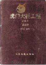 虎门大桥工程  第2册  悬索桥（1998 PDF版）
