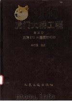 虎门大桥工程  第3册  悬索桥（1999 PDF版）