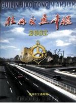 桂林交通年鉴  2005（ PDF版）