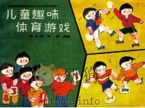 儿童趣味体育游戏   1989  PDF电子版封面  7538207988  宝永武，邹永武编著 