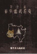 贵州省黎平县地名志   1985  PDF电子版封面     