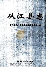 从江县志   1999  PDF电子版封面  722105101I  从江县地方志编纂委员会编 