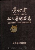 贵州省从江县地名志（1985 PDF版）