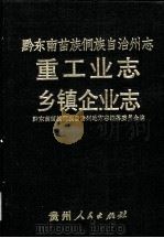 黔东南苗族侗族自治州志  重工业志  乡镇企业志（1993 PDF版）