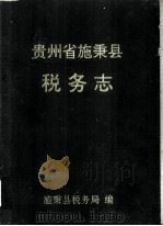 贵州省施秉县  税务志   1994  PDF电子版封面    胡光昆 