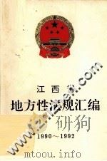 江西省地方性法规汇编  1990-1992（1993 PDF版）