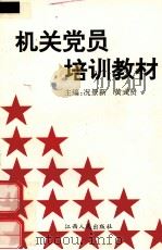 机关党员培训教材   1996.10  PDF电子版封面    况景新，黄式贤主编 